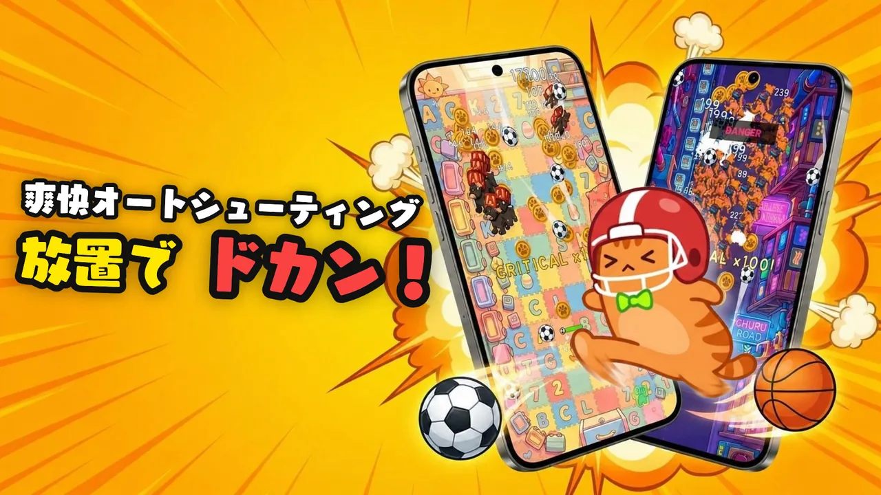 オートシューティング