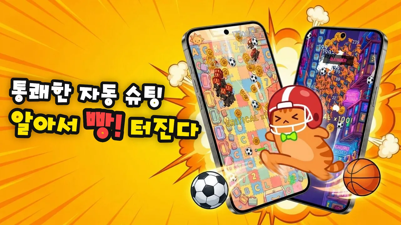 자동 슈팅