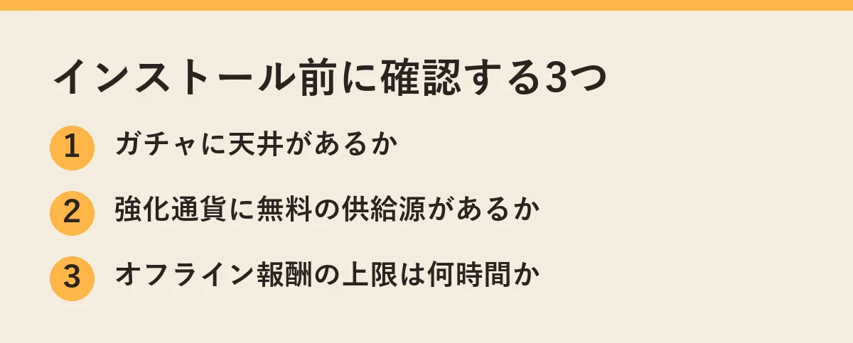 インストール前に確認する3つ。ガチャの天井、強化通貨の無料供給源、オフライン報酬の上限