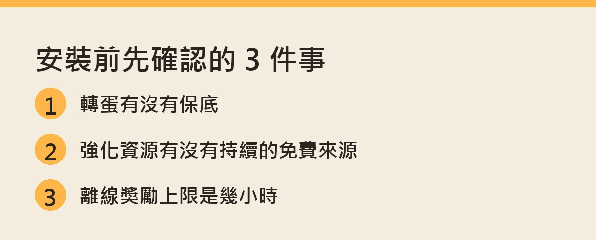 安裝前先確認的三件事:轉蛋保底、強化資源的免費來源、離線獎勵上限