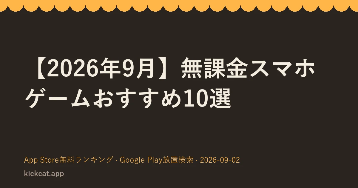 【2026年9月】無課金スマホゲームおすすめ10選