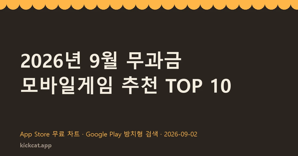 2026년 9월 무과금 모바일게임 추천 TOP 10