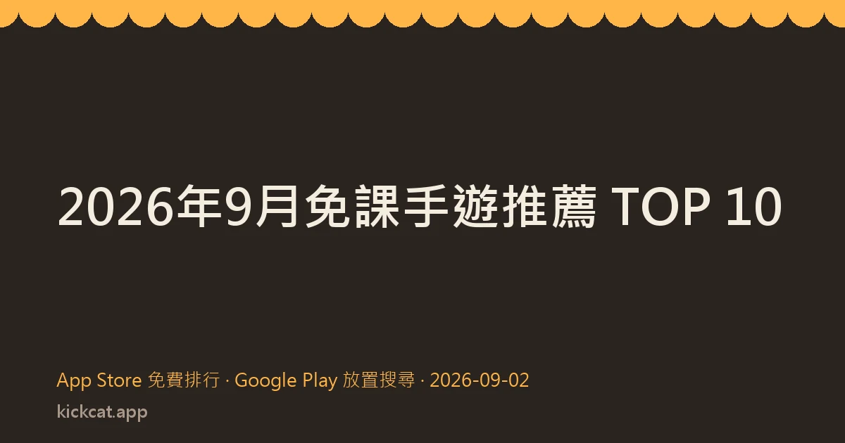 2026年9月免課手遊推薦 TOP 10