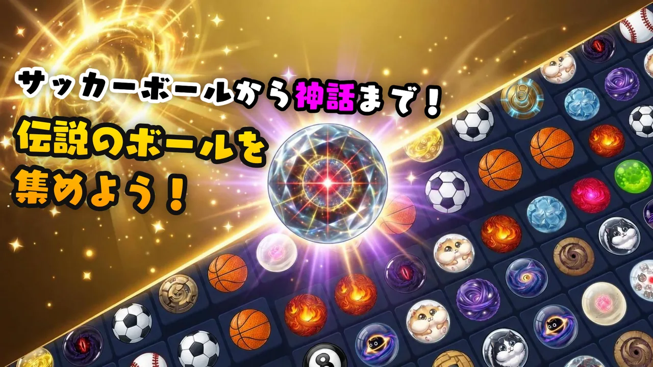 ボールの収集と強化