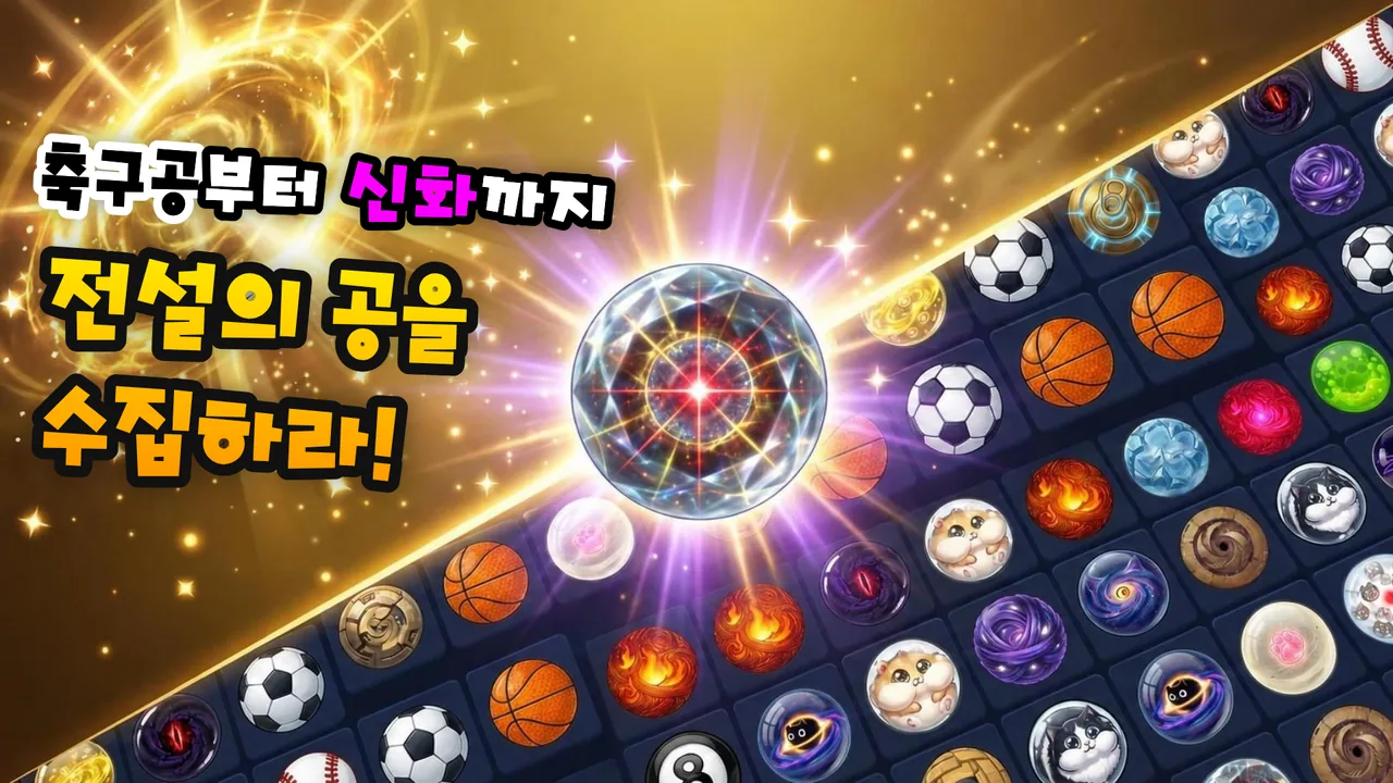 공 수집과 강화