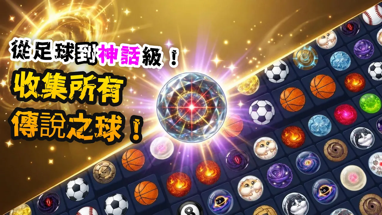 收集與強化球