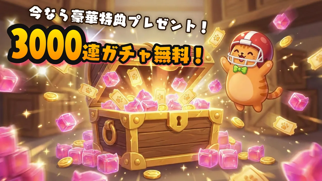 新規プレイヤーにガチャチケット3,000枚
