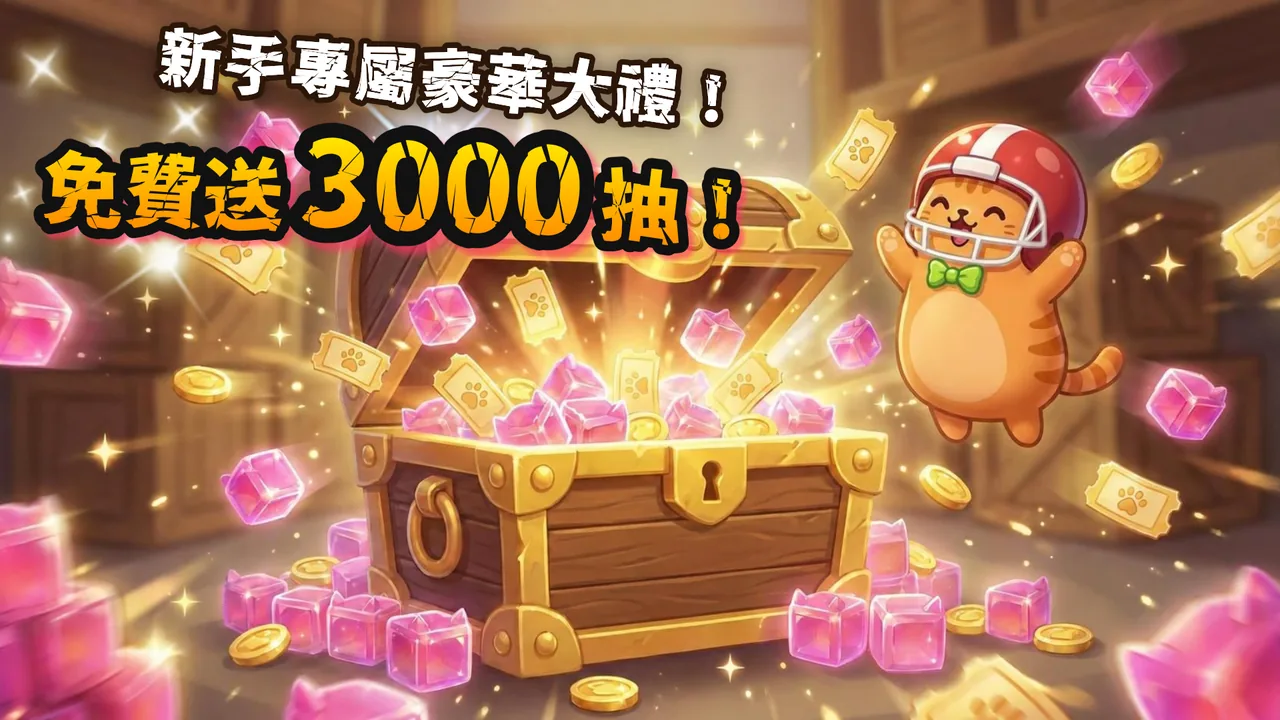 新手專屬抽獎券 3,000 張