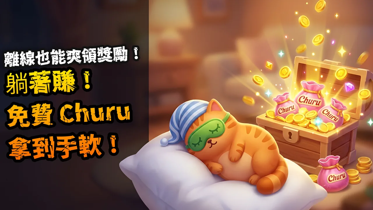 離線也能累積的獎勵